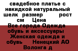 свадебное платье с накидкой натуральный шелк, размер 52-54, рост 170 см, › Цена ­ 5 000 - Все города Одежда, обувь и аксессуары » Женская одежда и обувь   . Ненецкий АО,Волонга д.